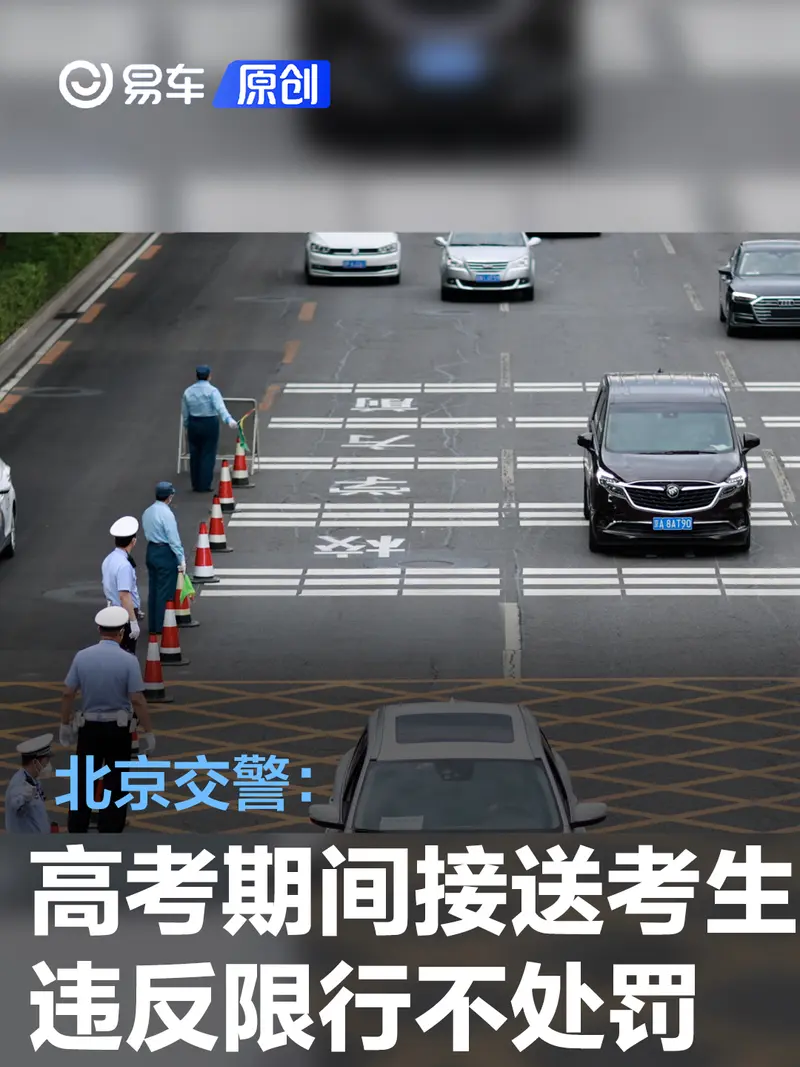 北京交警:高考期間接送考生車輛違反尾號限行不處罰